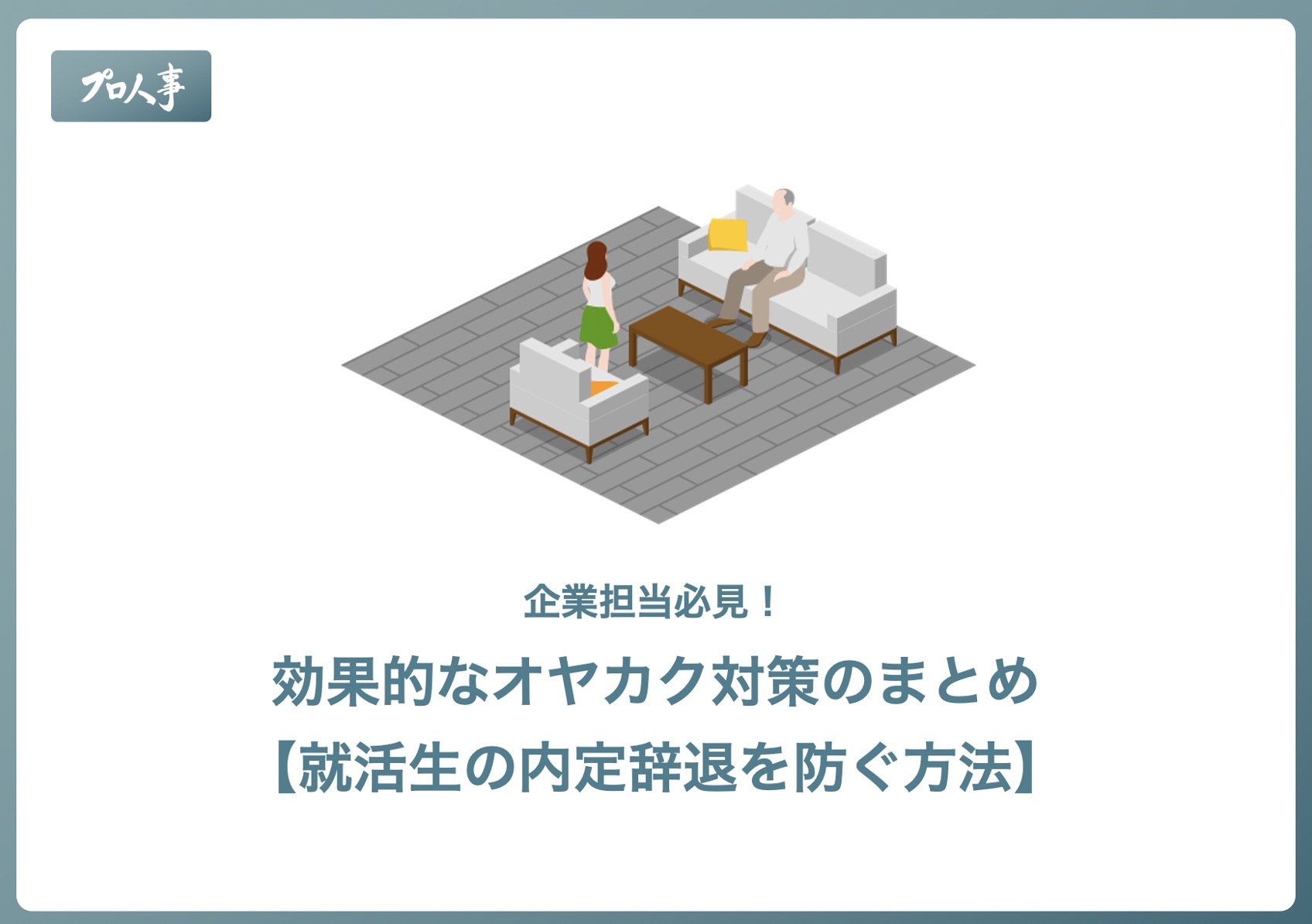 企業担当必見 効果的なオヤカク対策のまとめ 就活生の内定辞退を防ぐ方法