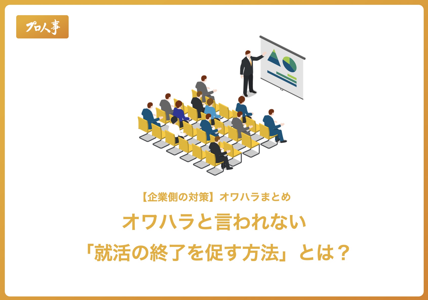 オワハラと言われない 就活の終了を促す方法 とは 企業側の対策 オワハラまとめ