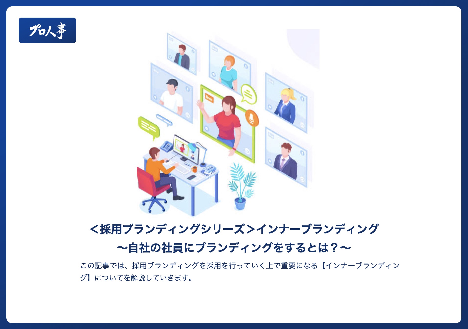 採用ブランディングシリーズ＞インナーブランディングとは：自社の社員にブランディングをするとは？【プロ人事】 - 採用 代行・Rpoなら【プロ人事】にお任せ！／採用代行メディアSaidai（サイダイ）Byプロ人事