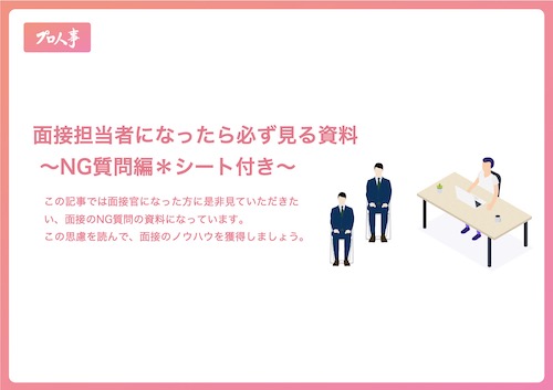 面接官の心得シリーズ 面接官によるタブーな質問 Ng編 シート付き 採用代行メディアsaidai サイダイ Byプロ人事