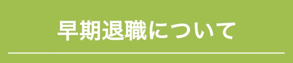 早期退職について