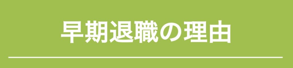 早期退職の理由
