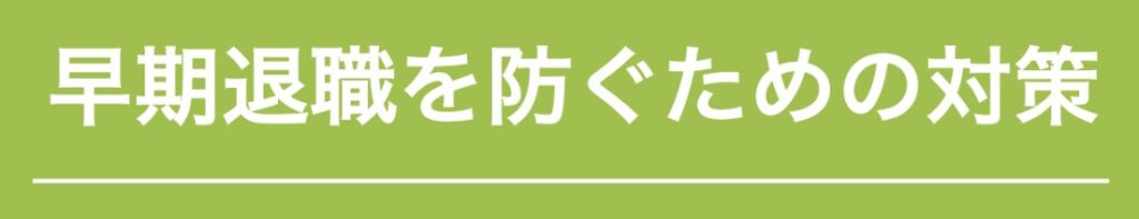 防ぐ方法