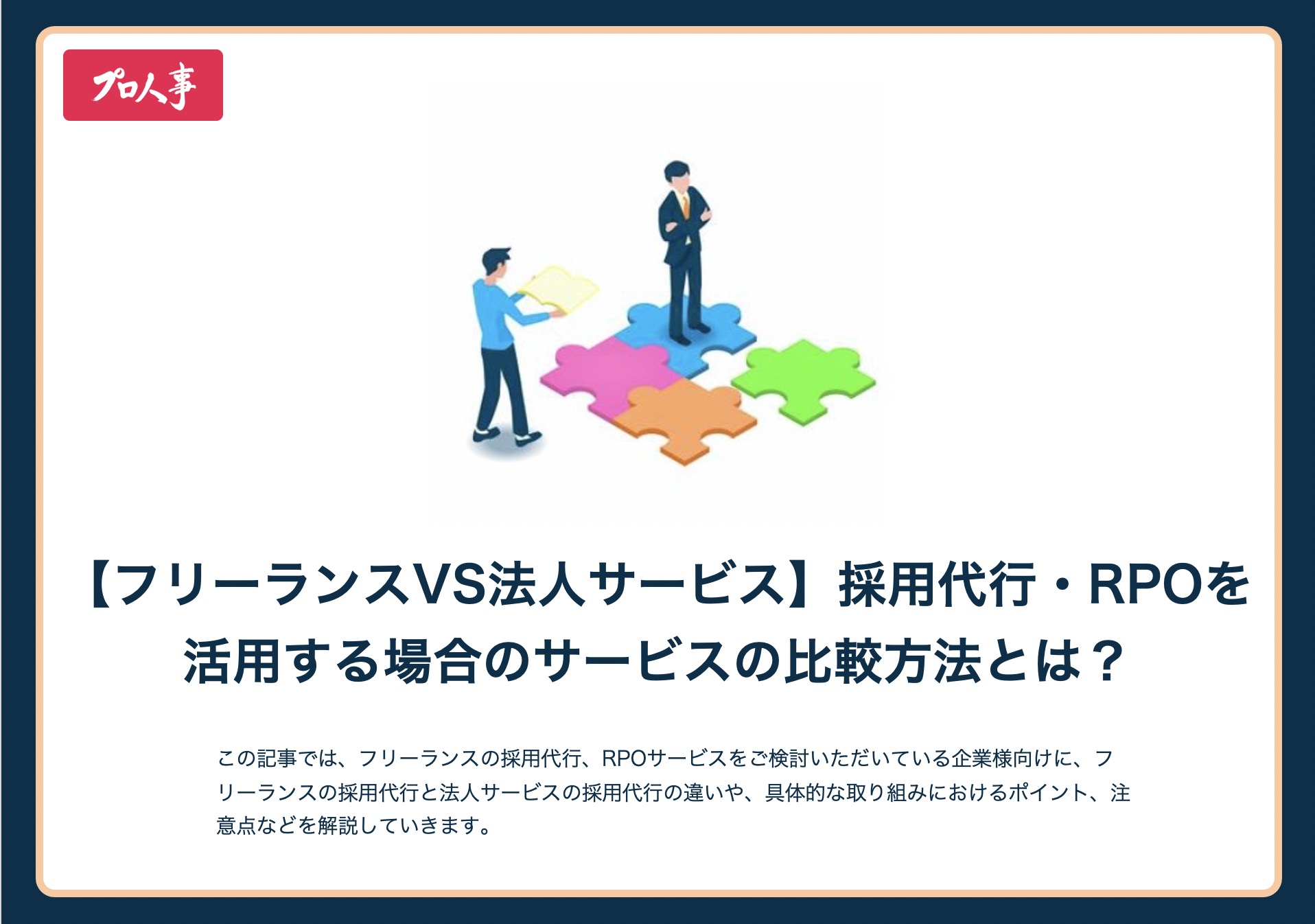 フリーランスは要注意 フリーランスvs法人の採用代行の比較 違いとは プロ人事
