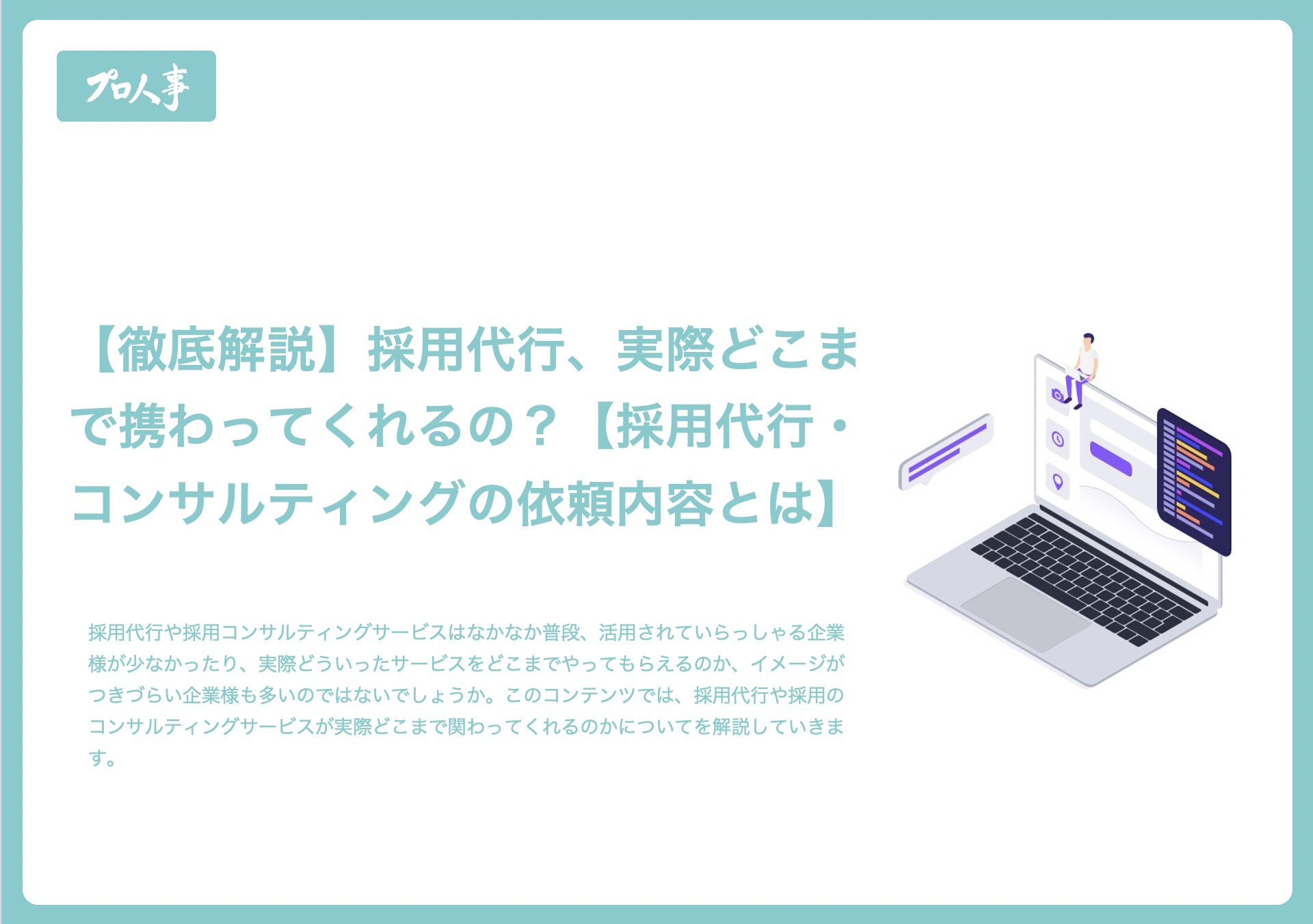 徹底解説 採用代行 実際どこまで携わってくれるの 採用代行 コンサルティングの依頼内容とは