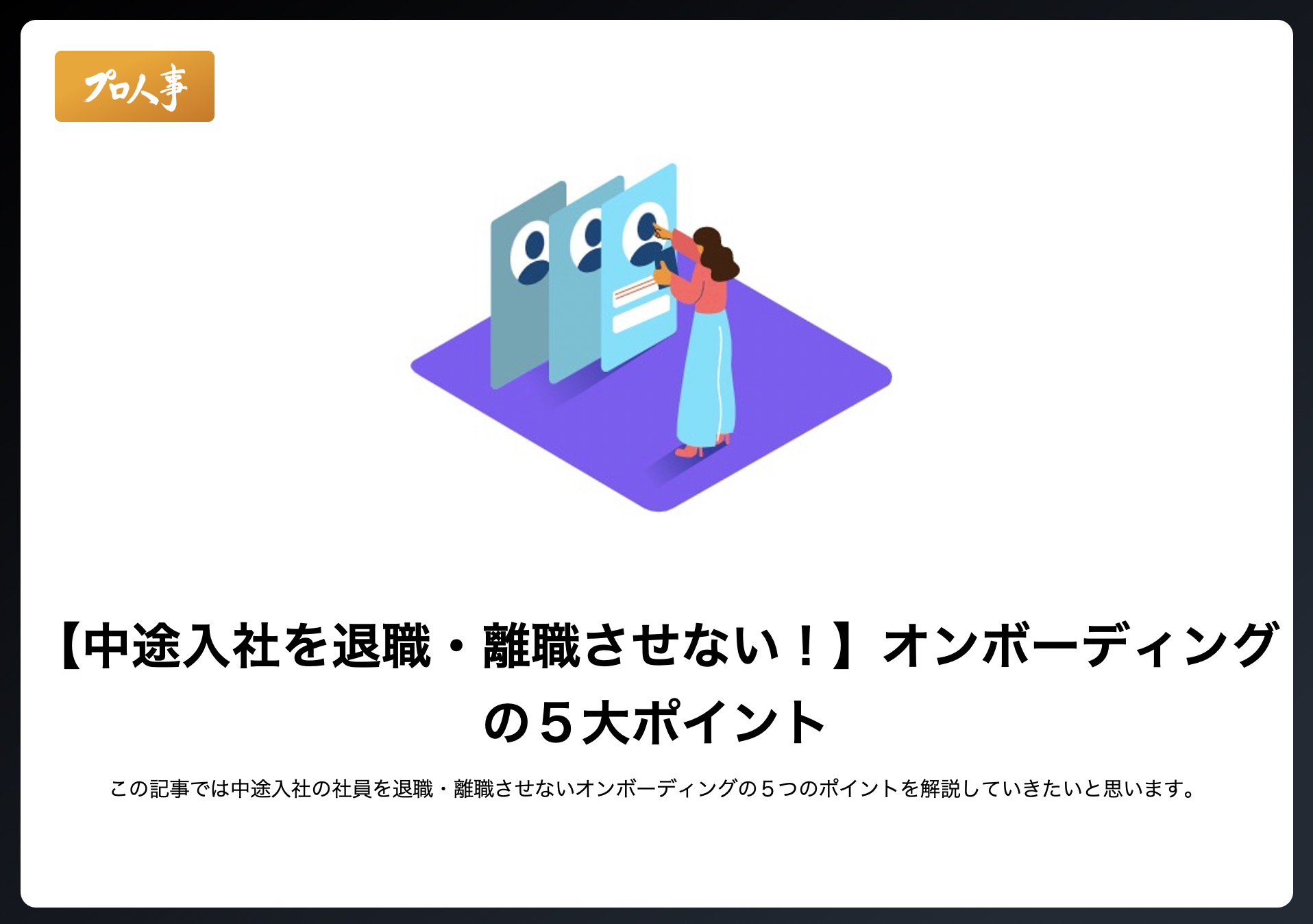 中途入社を退職 離職させない オンボーディングの５大ポイント 採用代行メディアsaidai サイダイ Byプロ人事