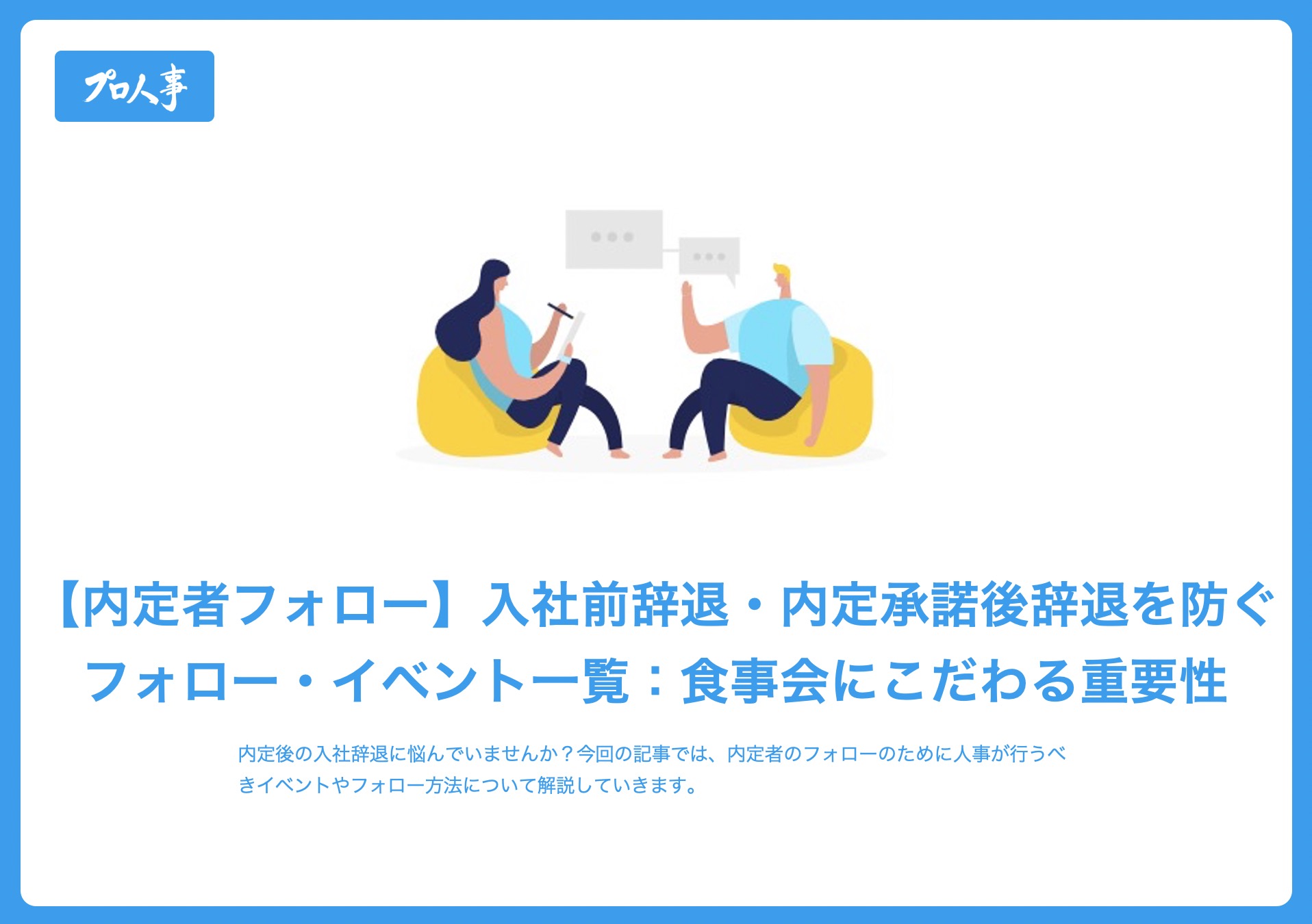 内定者フォロー 入社前辞退 内定承諾後辞退を防ぐフォロー イベント一覧 食事会にこだわる重要性 新卒 辞退対策 採用代行 Rpoなら圧倒的ノウハウの プロ人事 にお任せ 採用代行メディアsaidai サイダイ Byプロ人事