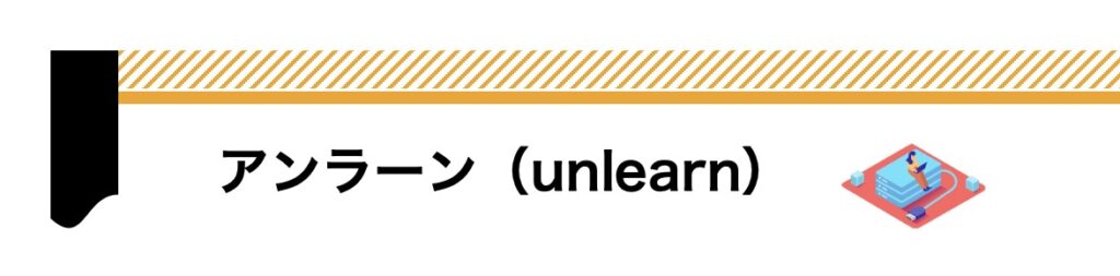 アンラーン（unlearn）