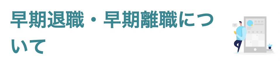 早期