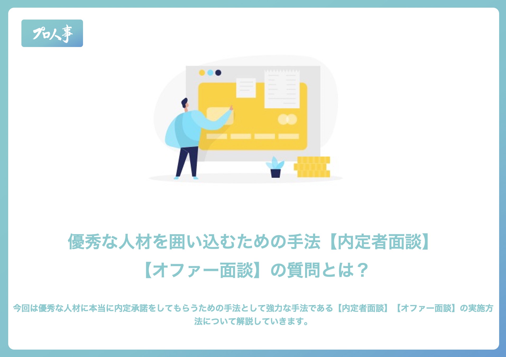 内定者面談 オファー面談の質問内容 準備の仕方 Ngポイントとは 優秀な人材を囲い込むための手法