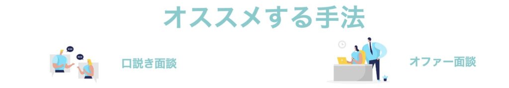 内定者面談 オファー面談の質問内容 準備の仕方 Ngポイントとは 優秀な人材を囲い込むための手法