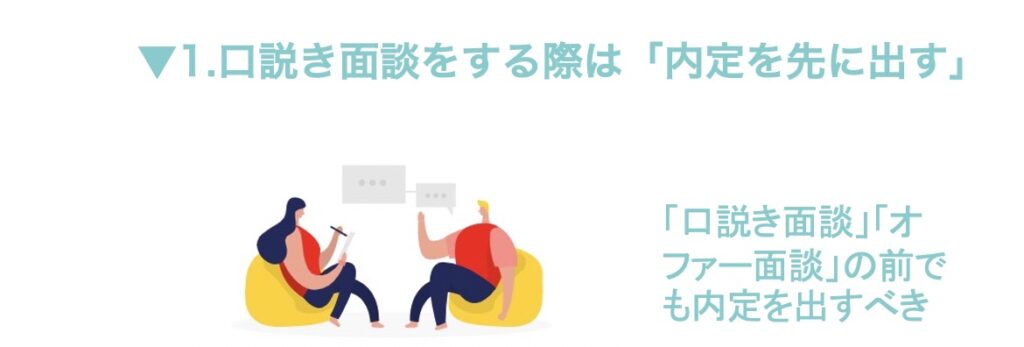 内定者面談 オファー面談の質問内容 準備の仕方 Ngポイントとは 優秀な人材を囲い込むための手法