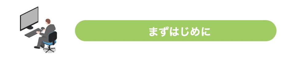 まずはじめに