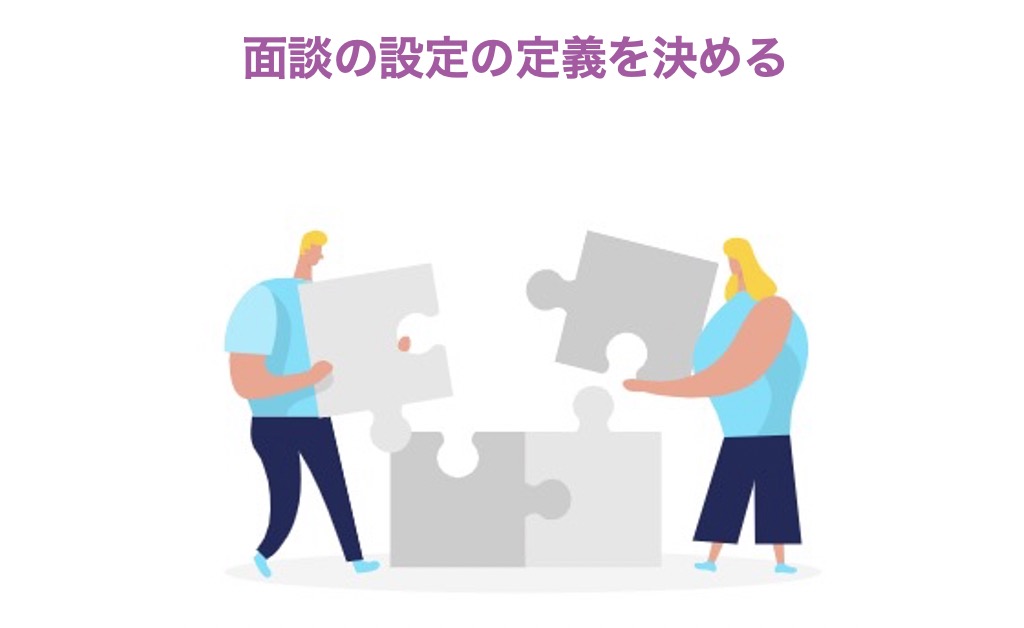 面談の設定の定義を決める
