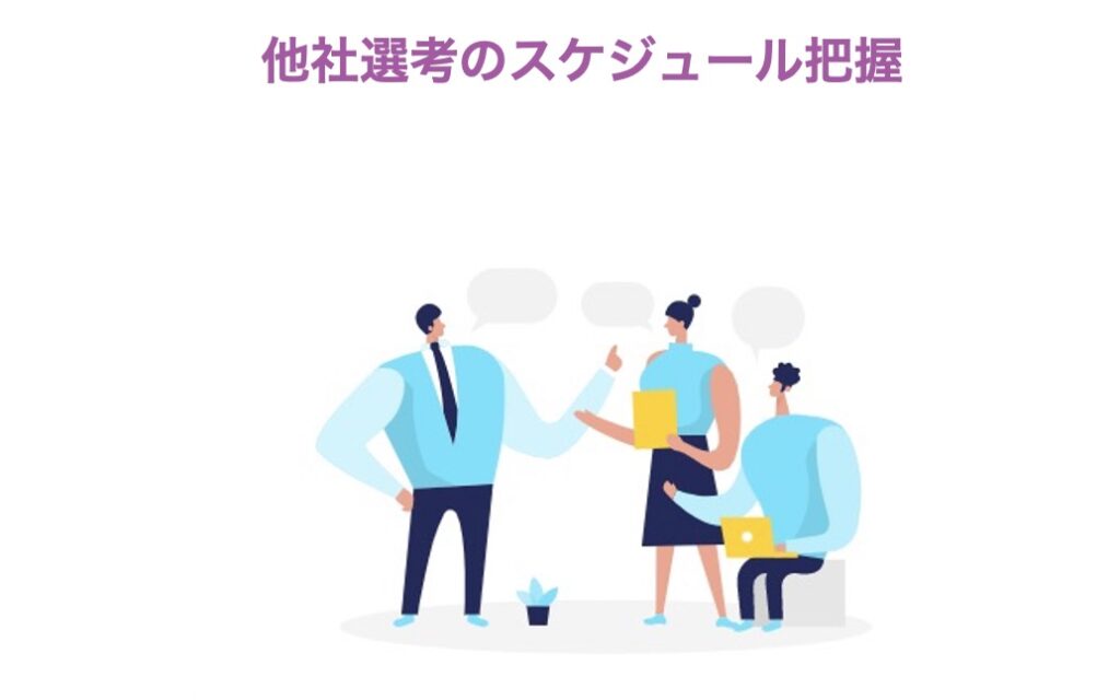 他社選考のスケジュール把握