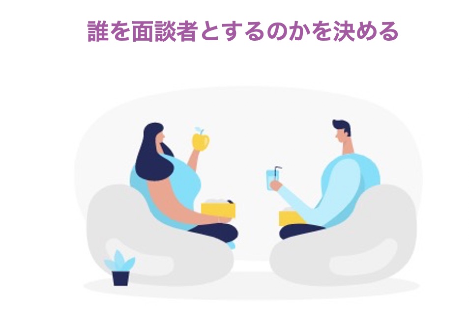 誰を面談者とするのかを決める