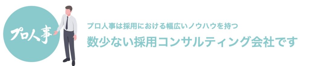 プロ人事